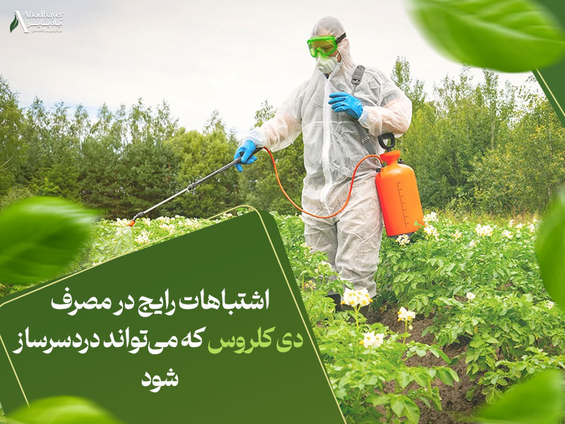 اشتباهات رایج در مصرف دی کلروس که می‌تواند دردسرساز شود