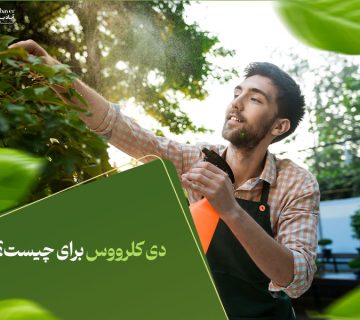 دی کلرووس برای چیست؟