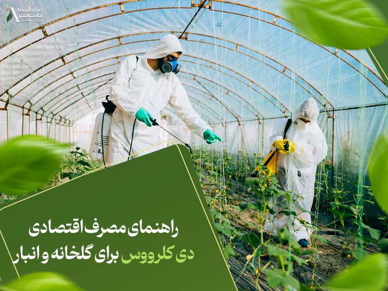 راهنمای مصرف اقتصادی دی کلروس برای گلخانه و انبار