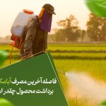 فاصله آخرین مصرف ابامکتین تا برداشت محصول چقدر است؟