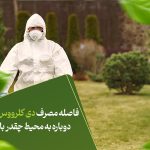 فاصله مصرف دی کلرووس تا ورود دوباره به محیط چقدر باشد؟