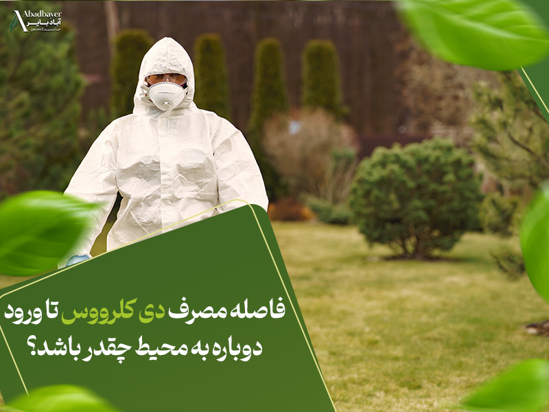 فاصله مصرف دی کلرووس تا ورود دوباره به محیط چقدر باشد؟