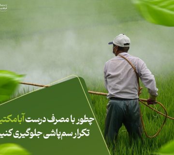 چطور با مصرف درست ابامکتین از تکرار سم‌پاشی جلوگیری کنیم؟